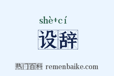 设辞是什么意思的图片